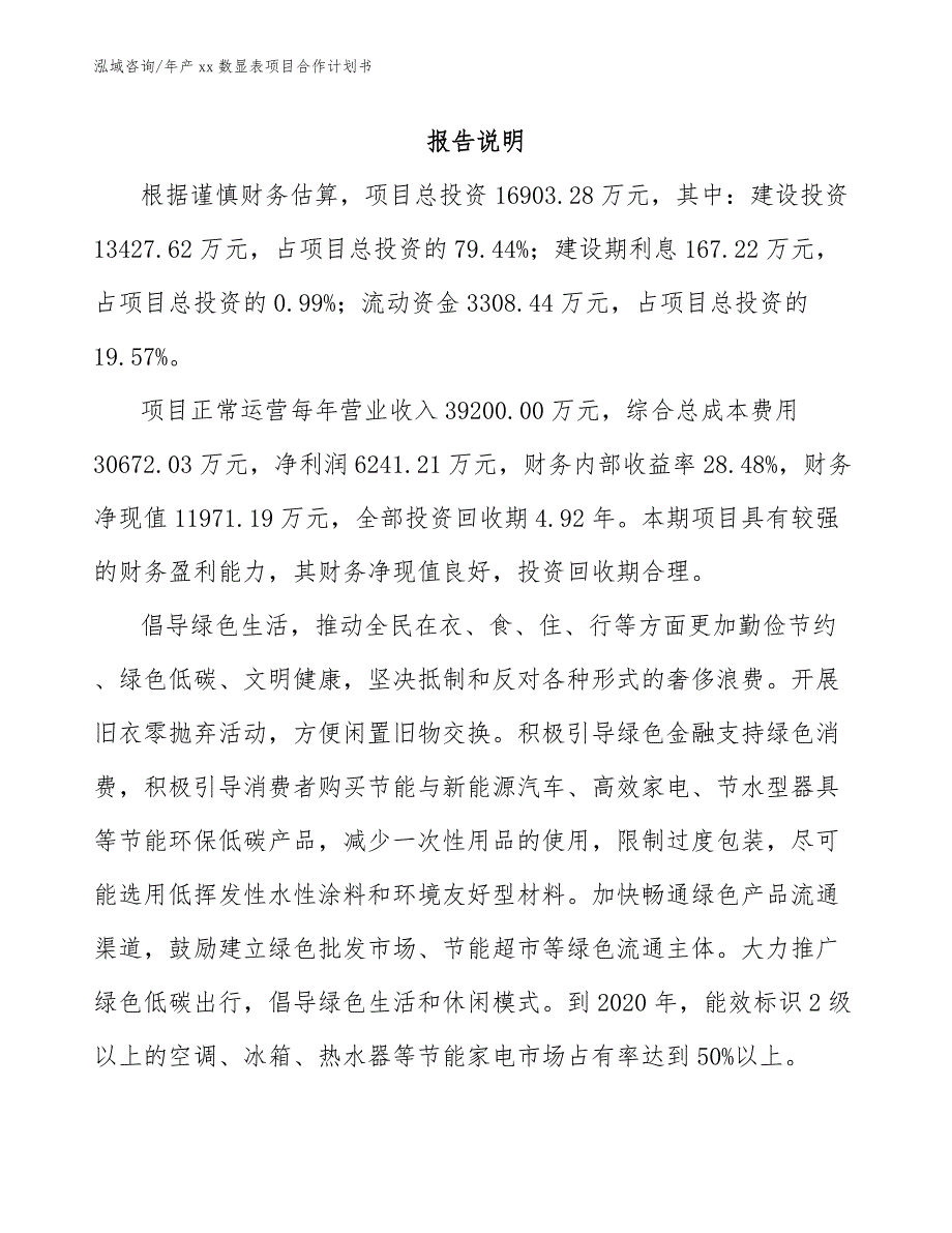 年产xx数显表项目合作计划书_第2页