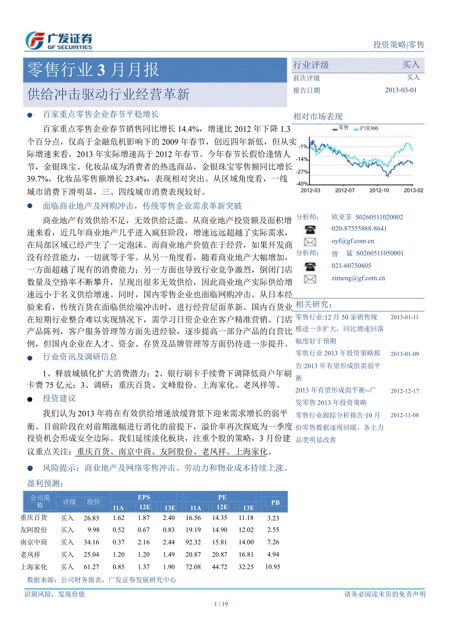 零售行业：供给冲击驱动行业经营革新130301_第1页