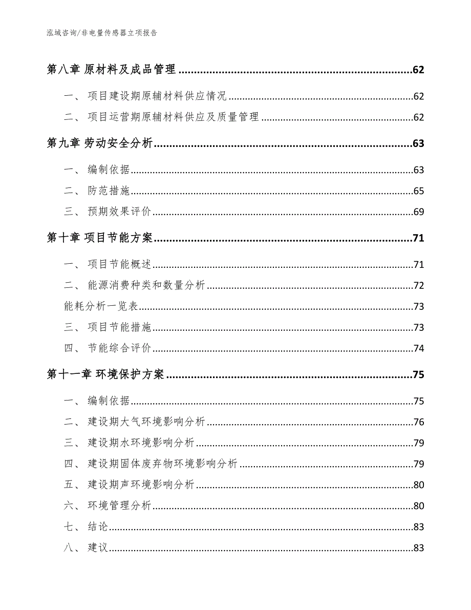 非电量传感器立项报告（模板）_第3页