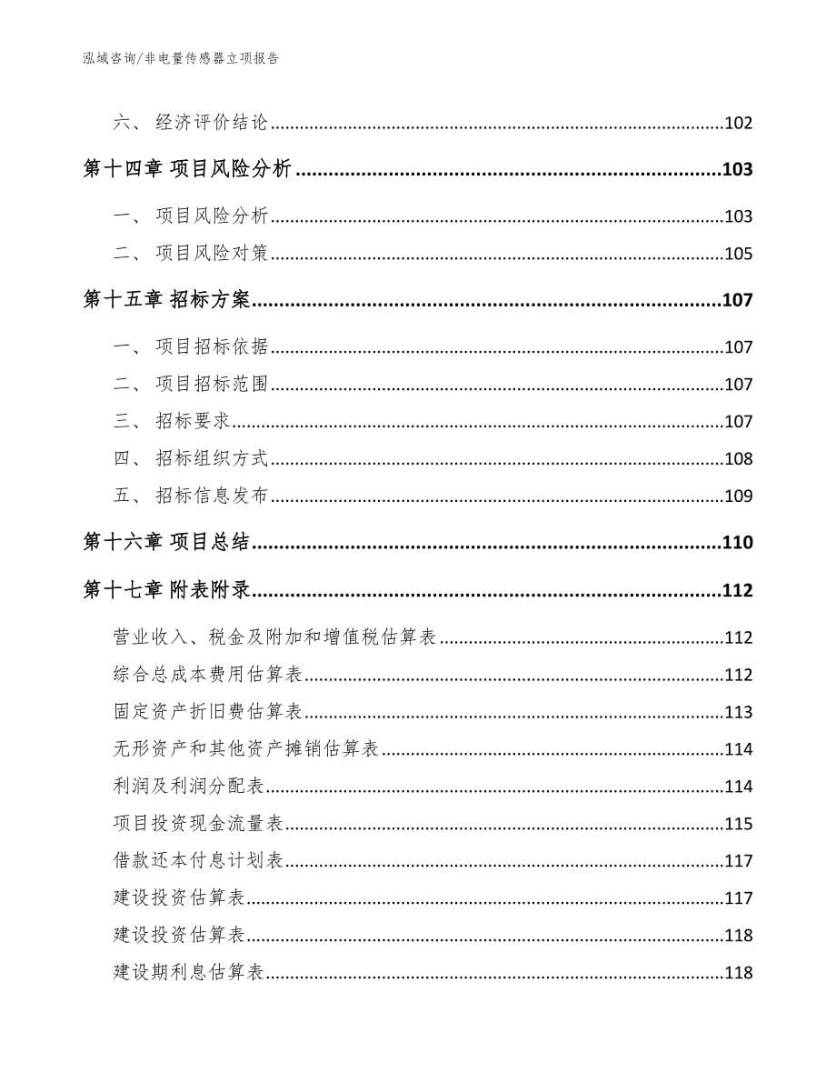 非电量传感器立项报告（模板）_第5页