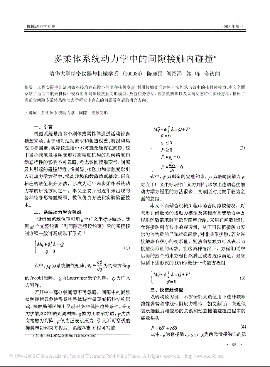 多柔体系统动力学中的间隙接触内碰撞_第1页