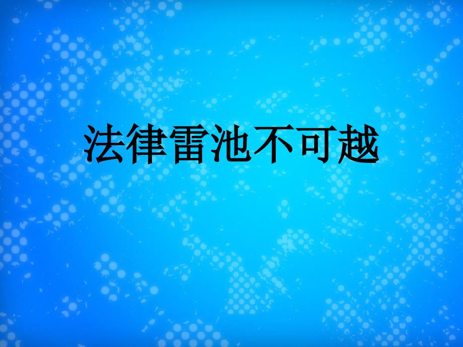 七年级政治下册法律雷池不可越课件粤教版课件_第1页