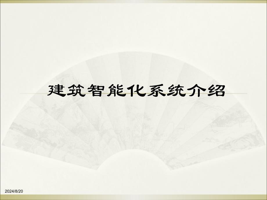 智能化(弱电)系统培训.ppt_第1页