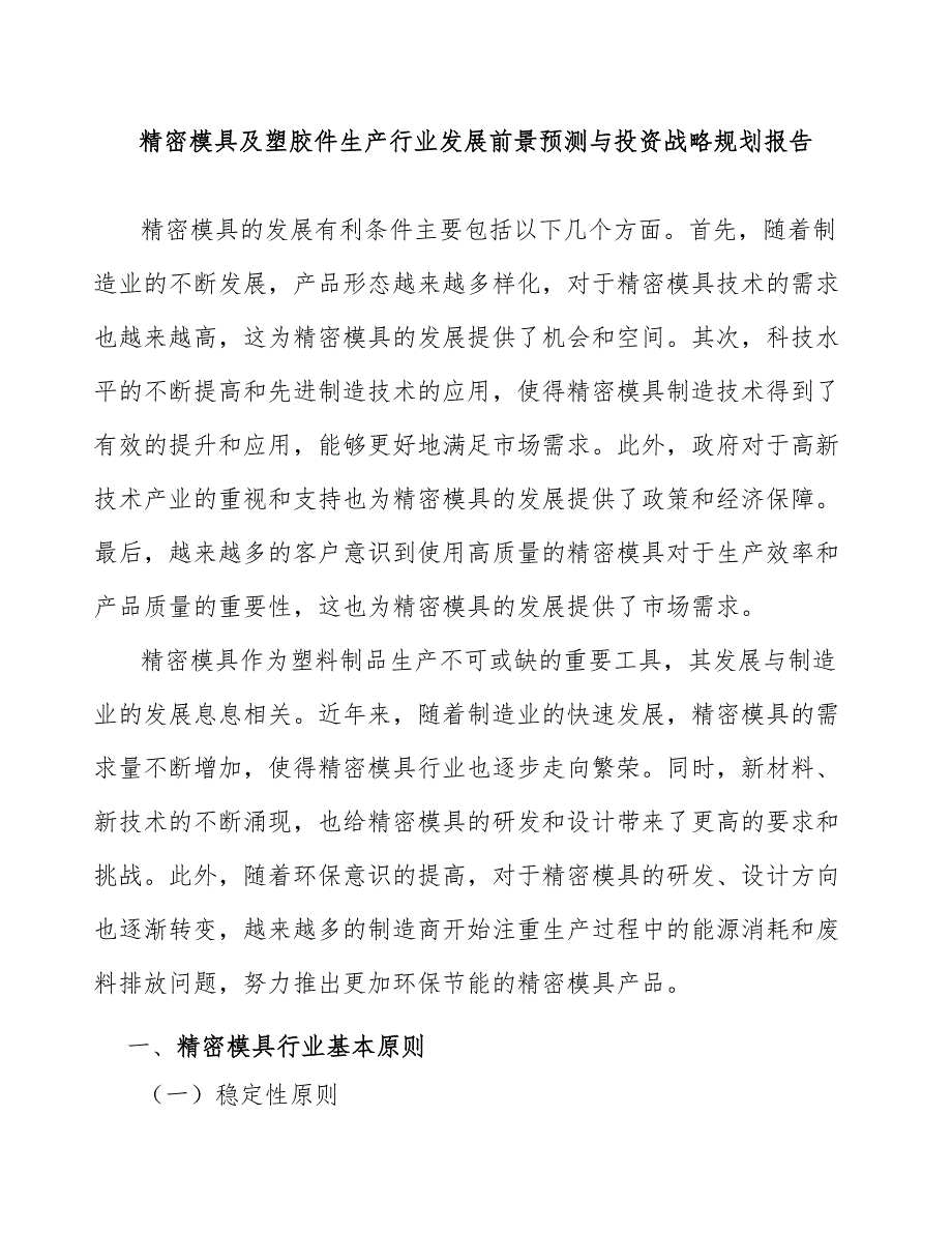 精密模具及塑胶件生产行业发展前景预测与投资战略规划报告_第1页