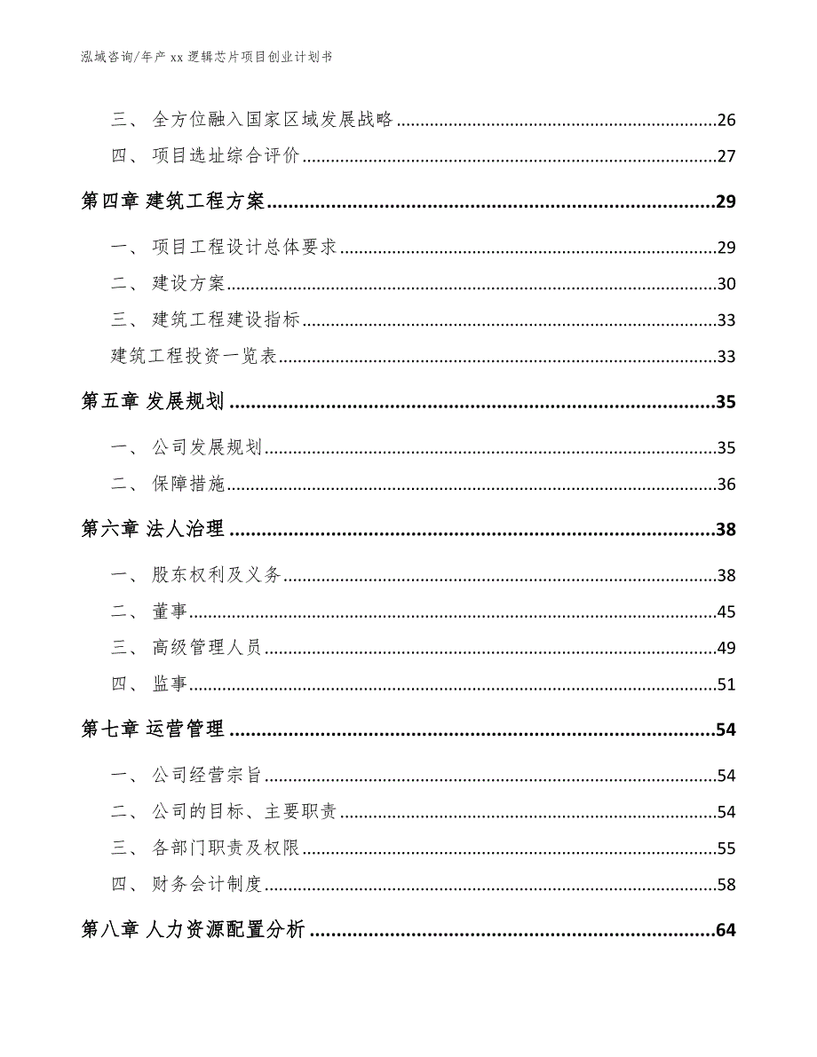 年产xx逻辑芯片项目创业计划书【模板范文】_第4页