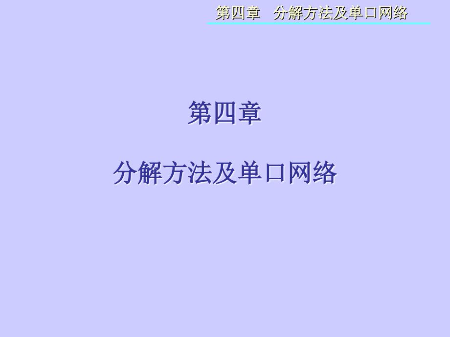 四章节分解方法及单口网络_第1页