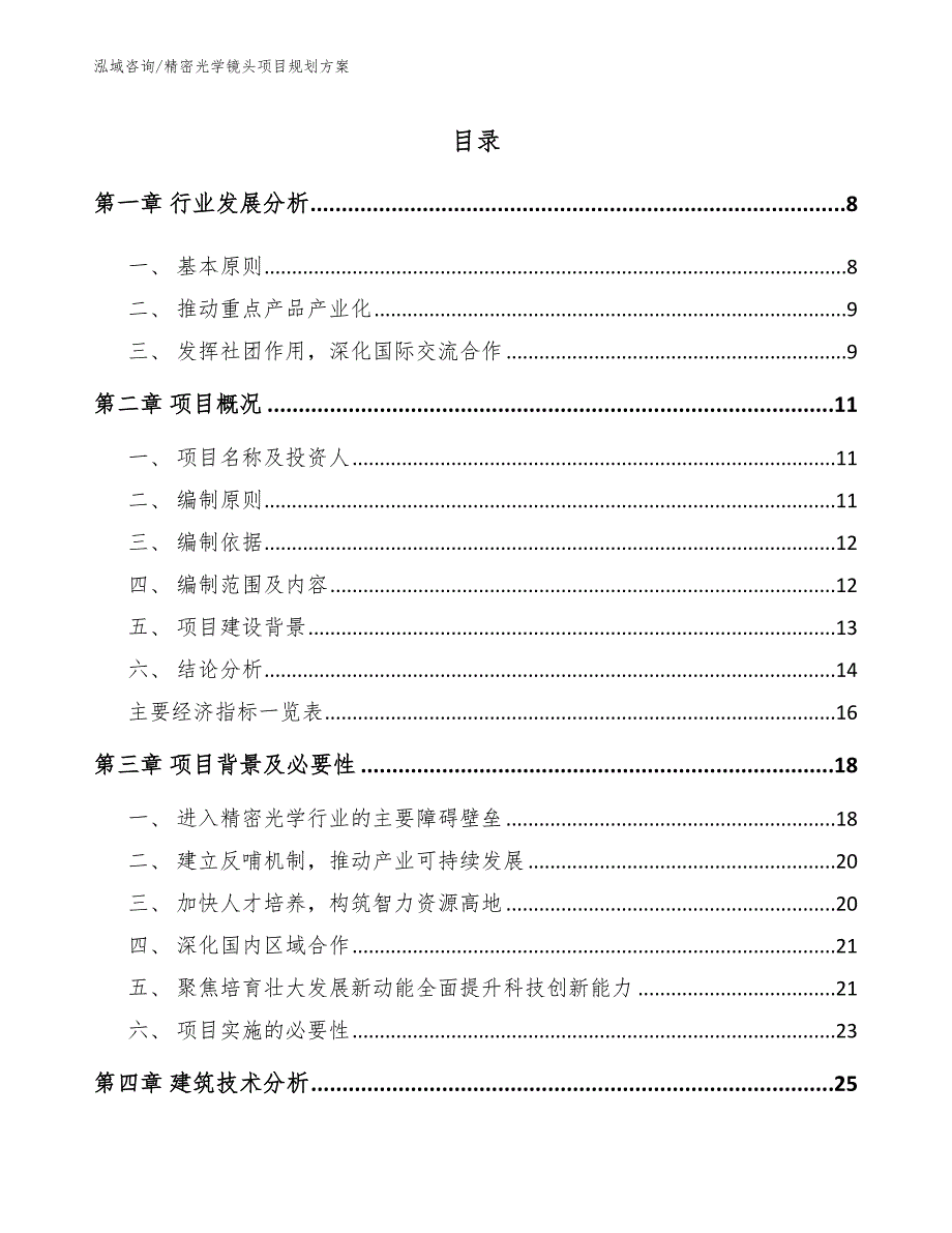 精密光学镜头项目规划方案【参考范文】_第2页