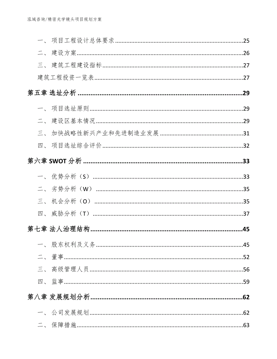 精密光学镜头项目规划方案【参考范文】_第3页