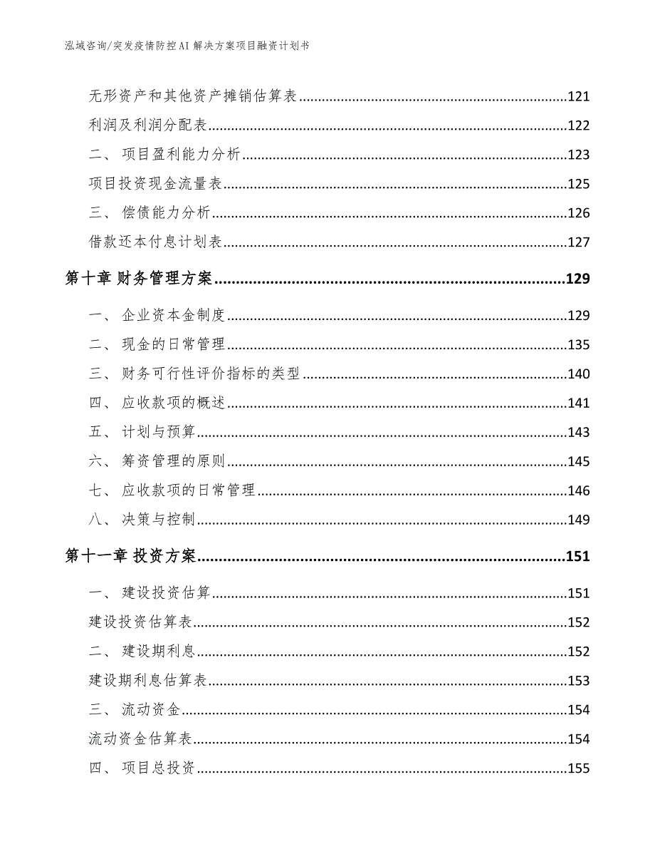 突发疫情防控AI解决方案项目融资计划书_范文参考_第4页