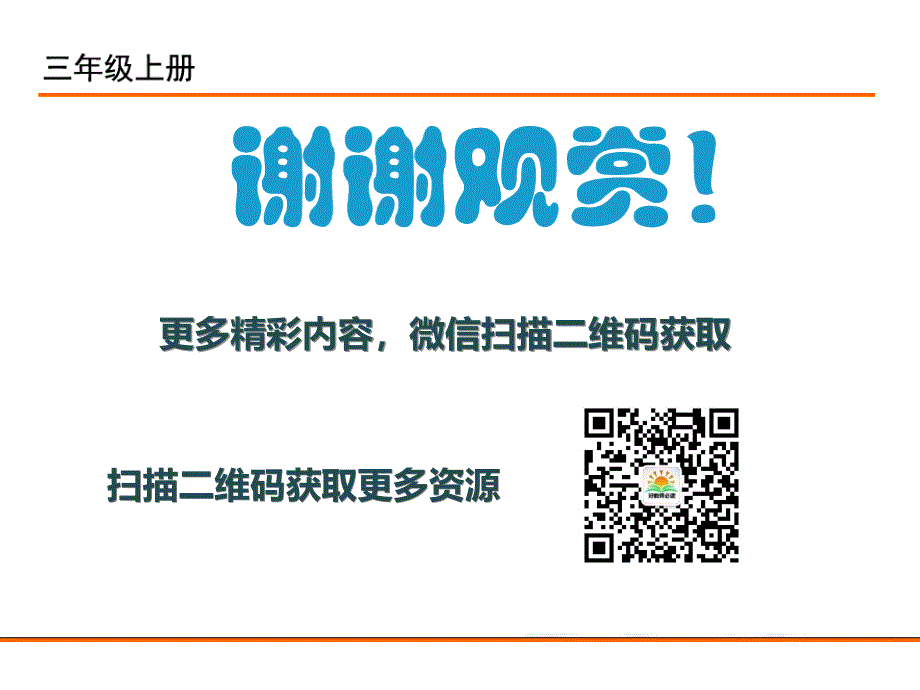 部编版三语上13.胡萝卜先生的长胡子PPT课件_第1页