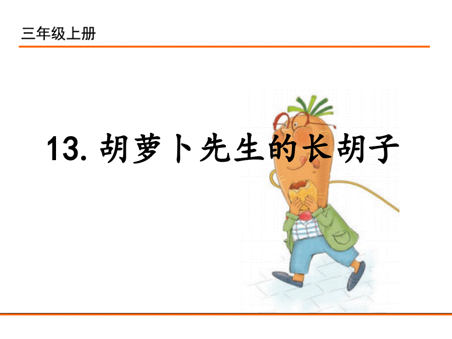 部编版三语上13.胡萝卜先生的长胡子PPT课件_第2页