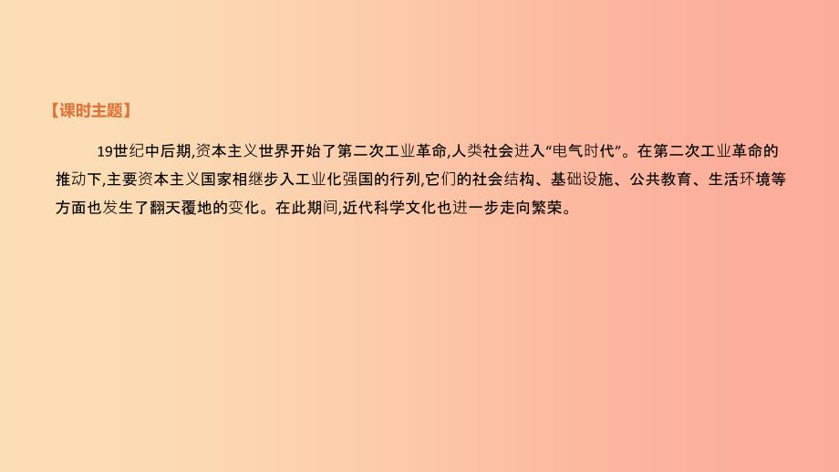 2019中考历史一轮复习 第五部分 世界近代史 第30单元 第二次工业革命和近代科学文化课件.ppt_第4页