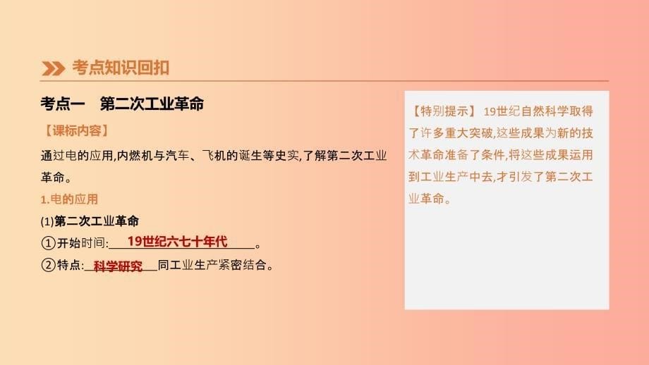 2019中考历史一轮复习 第五部分 世界近代史 第30单元 第二次工业革命和近代科学文化课件.ppt_第5页