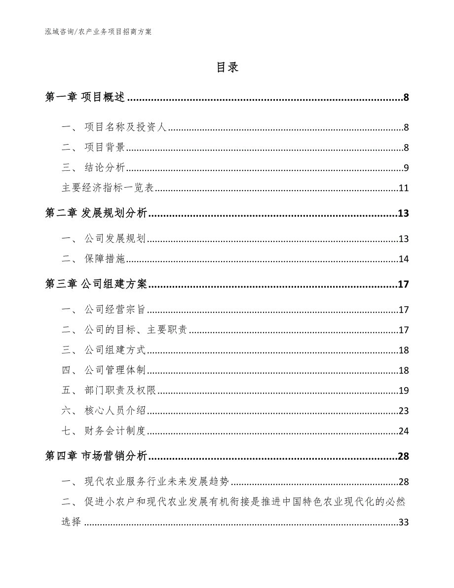 农产业务项目招商方案【模板参考】_第2页