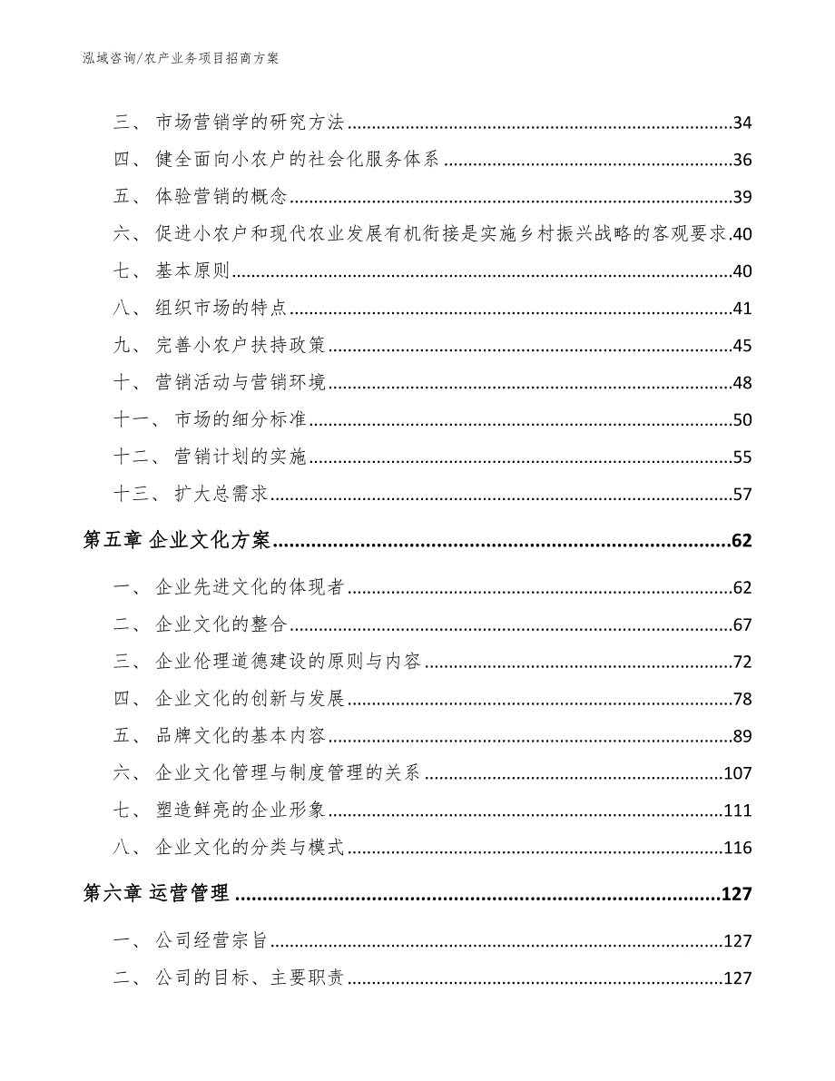 农产业务项目招商方案【模板参考】_第3页