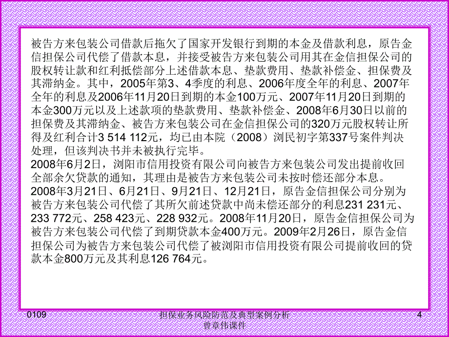 担保业务风险防范及典型案例分析曾章伟课件_第4页