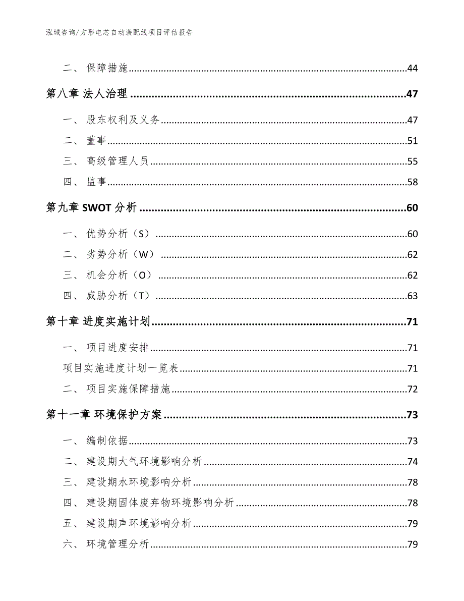 方形电芯自动装配线项目评估报告模板参考_第4页