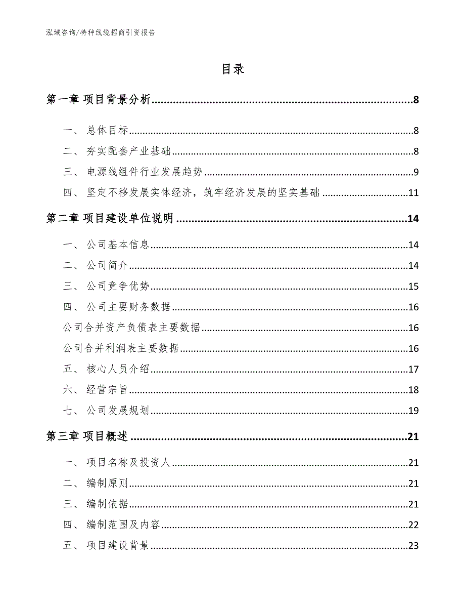 特种线缆招商引资报告（参考模板）_第1页