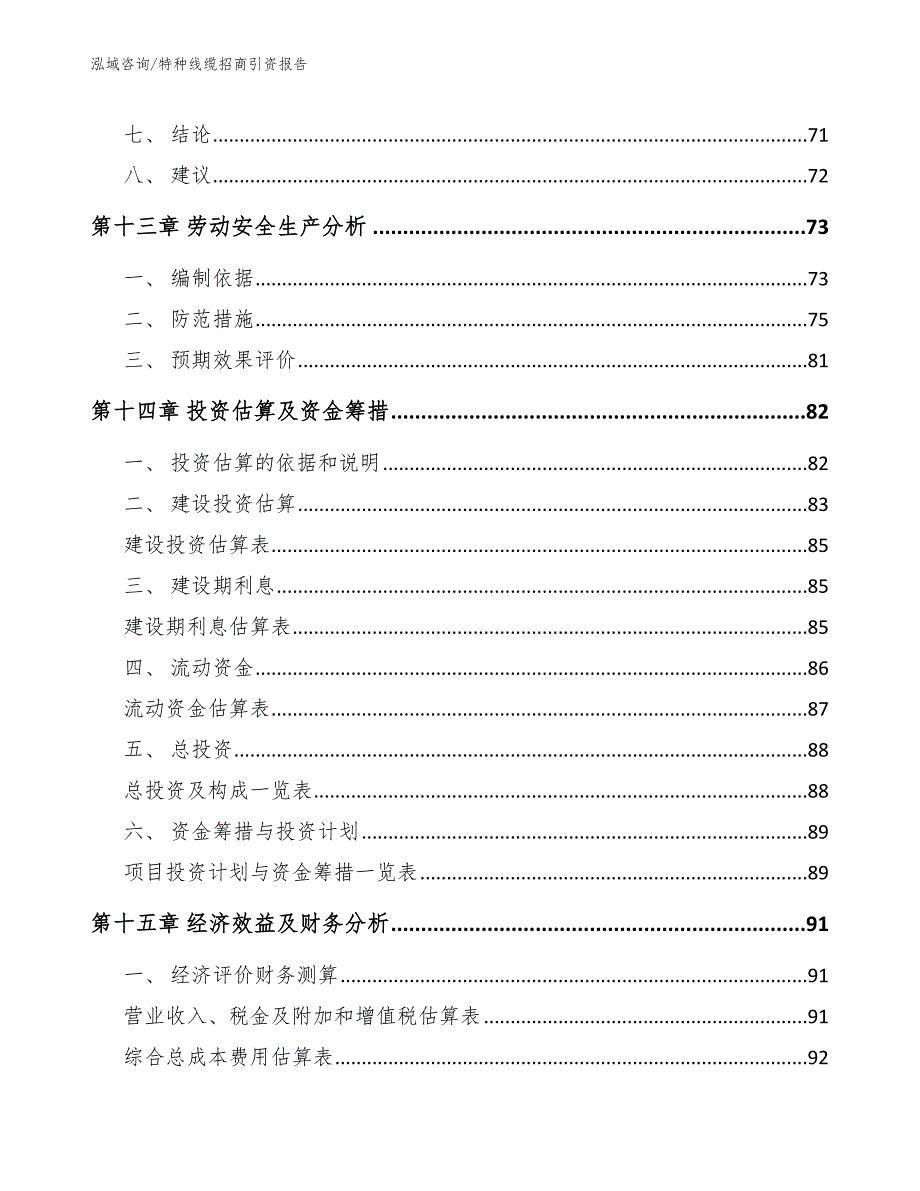 特种线缆招商引资报告（参考模板）_第4页