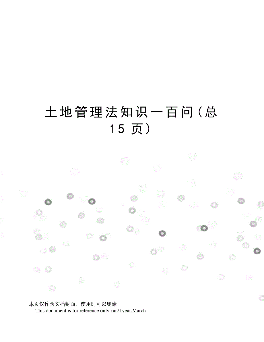 土地管理法知识一百问_第1页