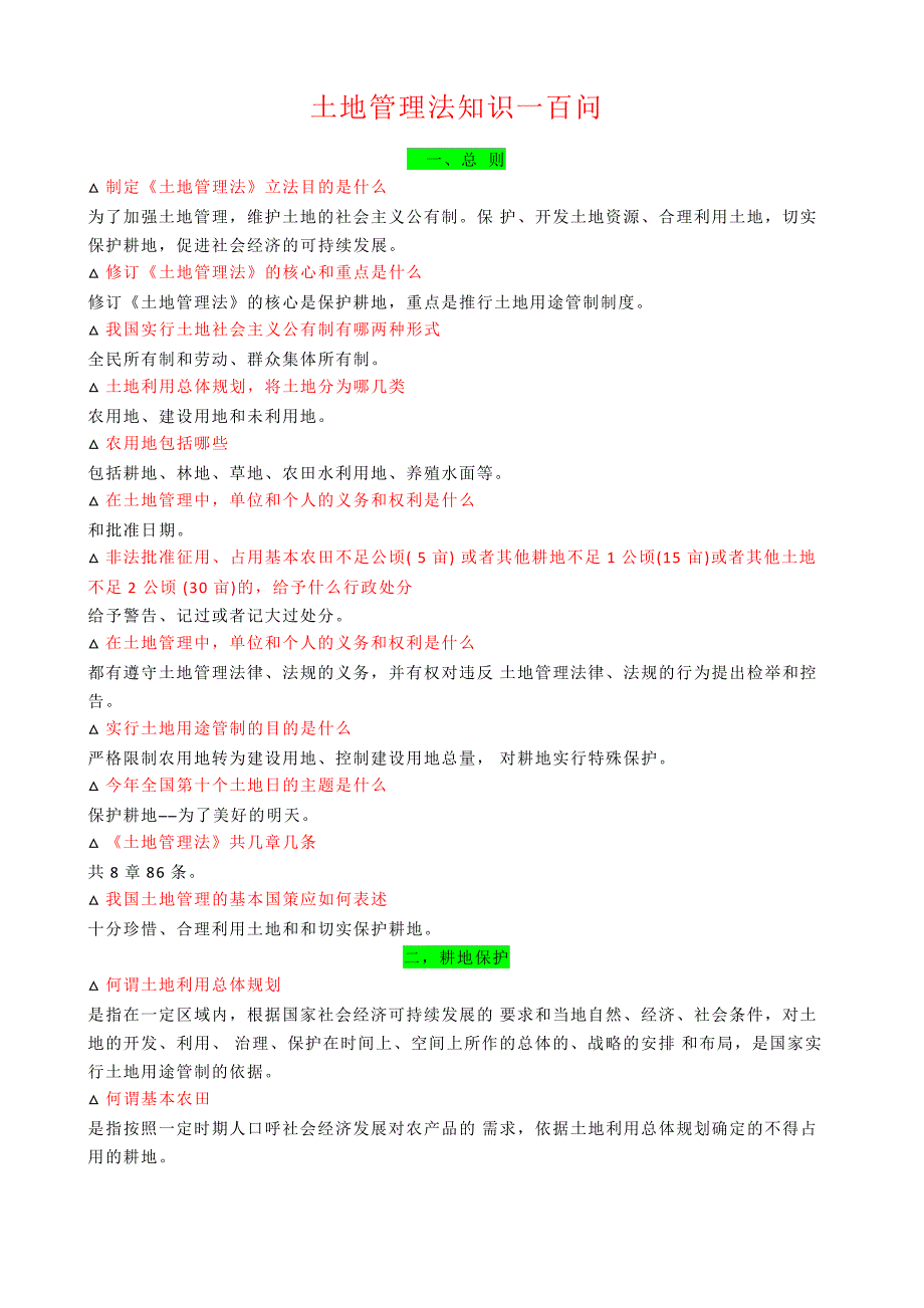 土地管理法知识一百问_第2页