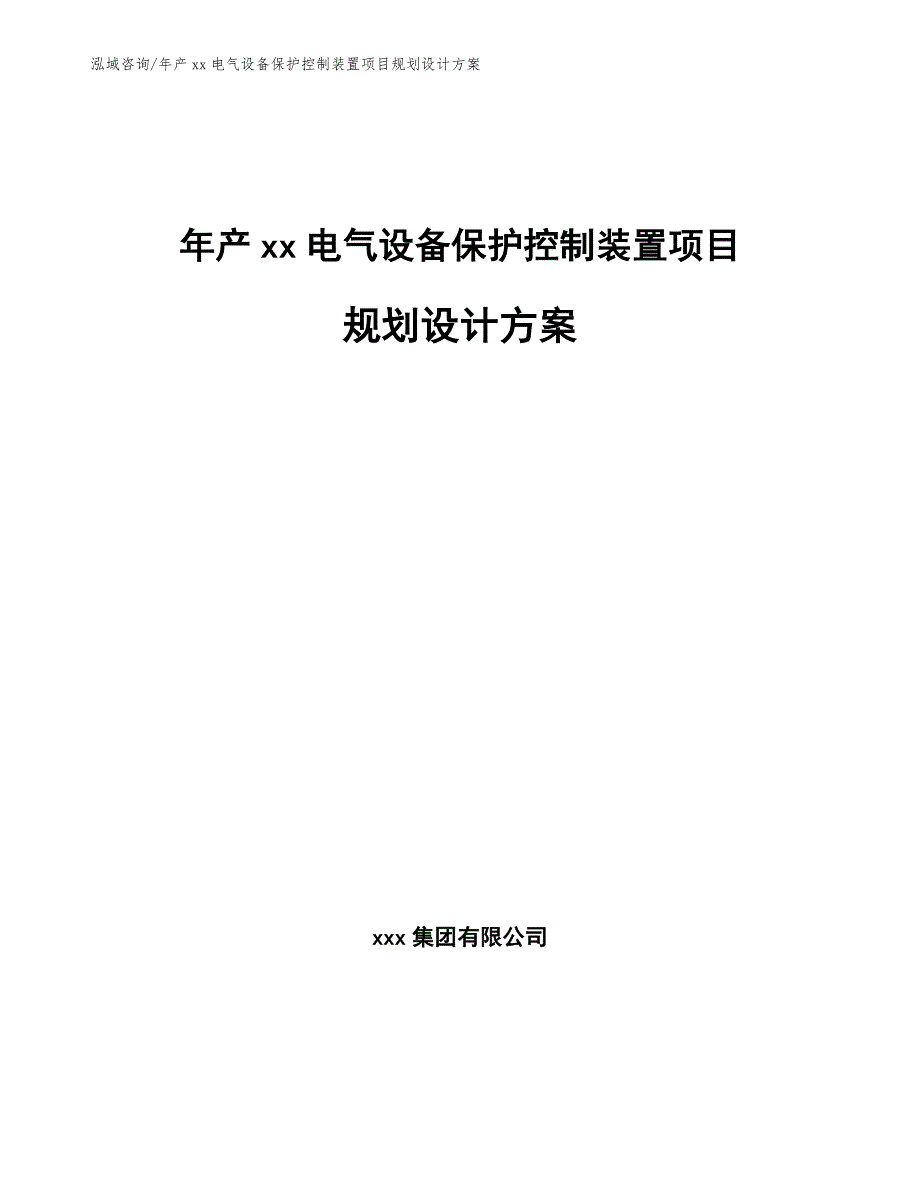 年产xx电气设备保护控制装置项目规划设计方案范文_第1页