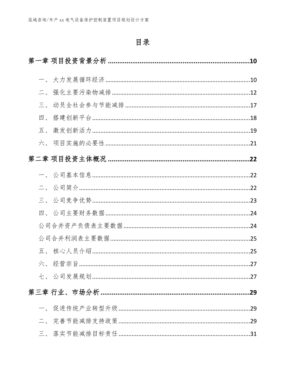 年产xx电气设备保护控制装置项目规划设计方案范文_第2页