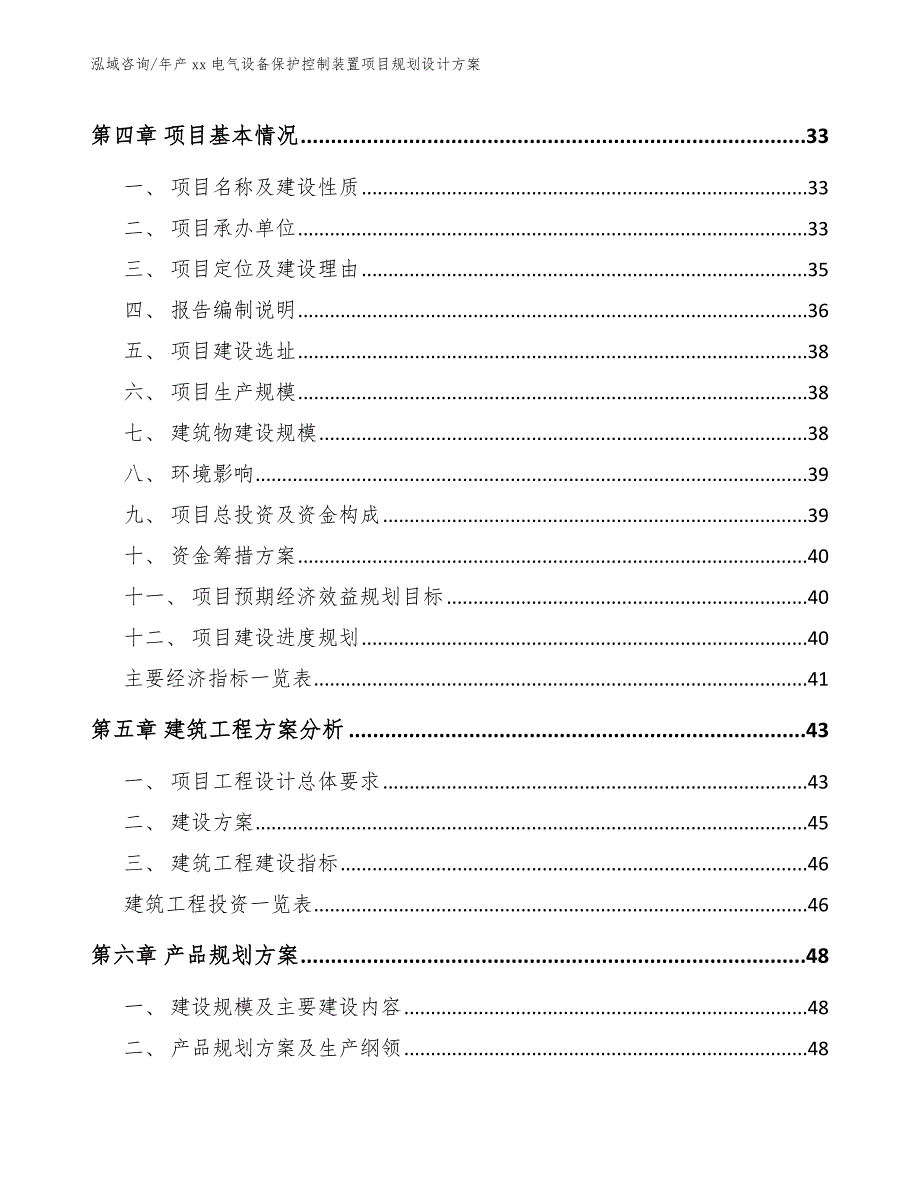 年产xx电气设备保护控制装置项目规划设计方案范文_第3页