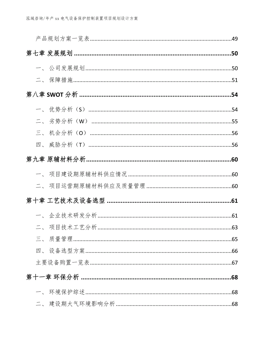 年产xx电气设备保护控制装置项目规划设计方案范文_第4页