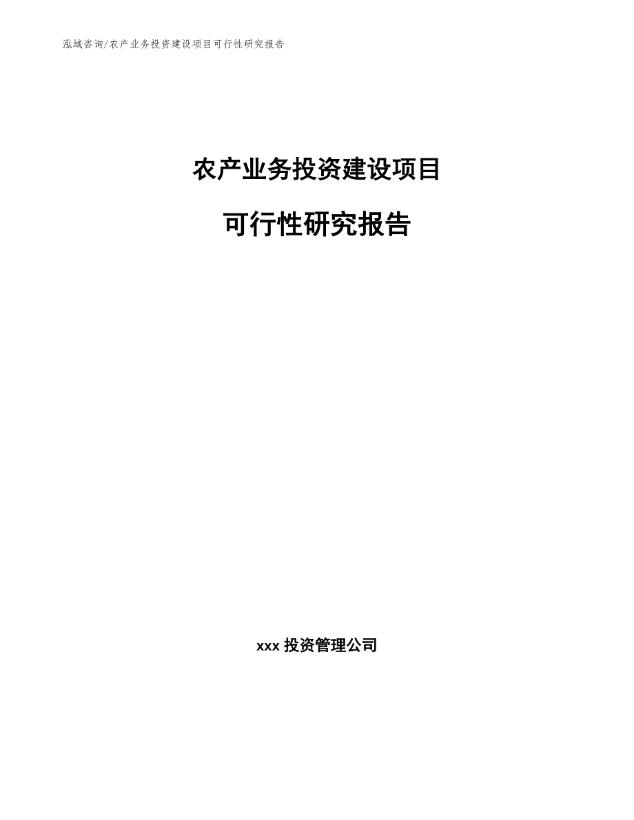 农产业务投资建设项目可行性研究报告_第1页