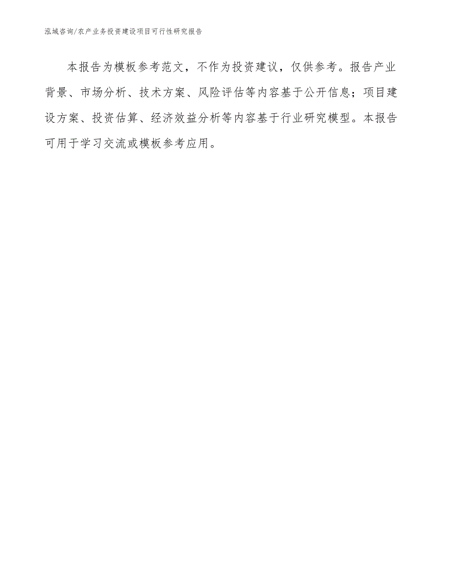 农产业务投资建设项目可行性研究报告_第2页