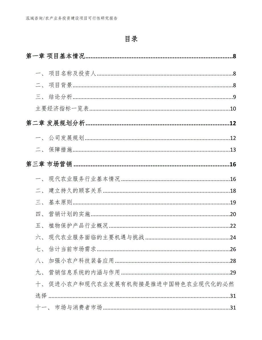 农产业务投资建设项目可行性研究报告_第3页