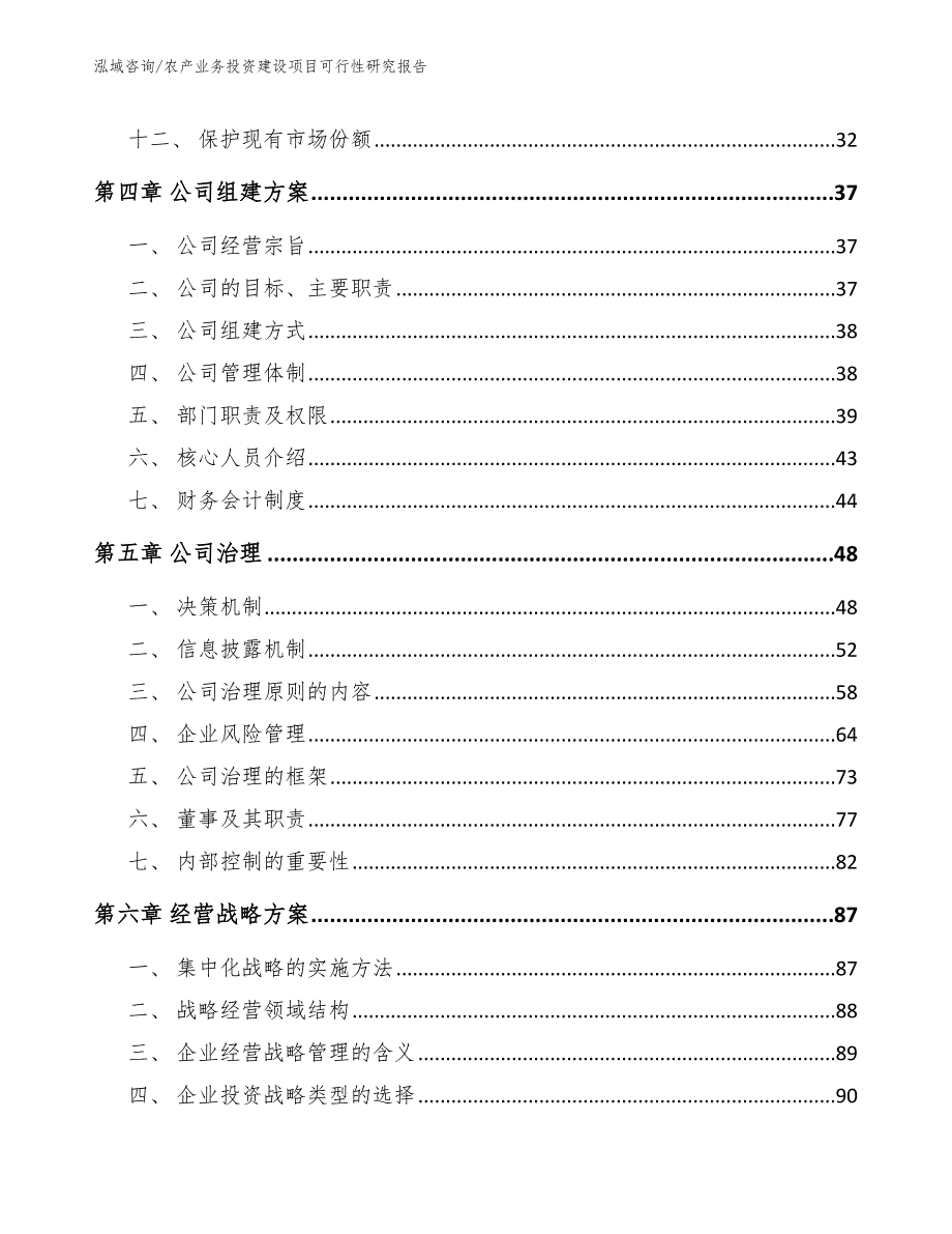 农产业务投资建设项目可行性研究报告_第4页