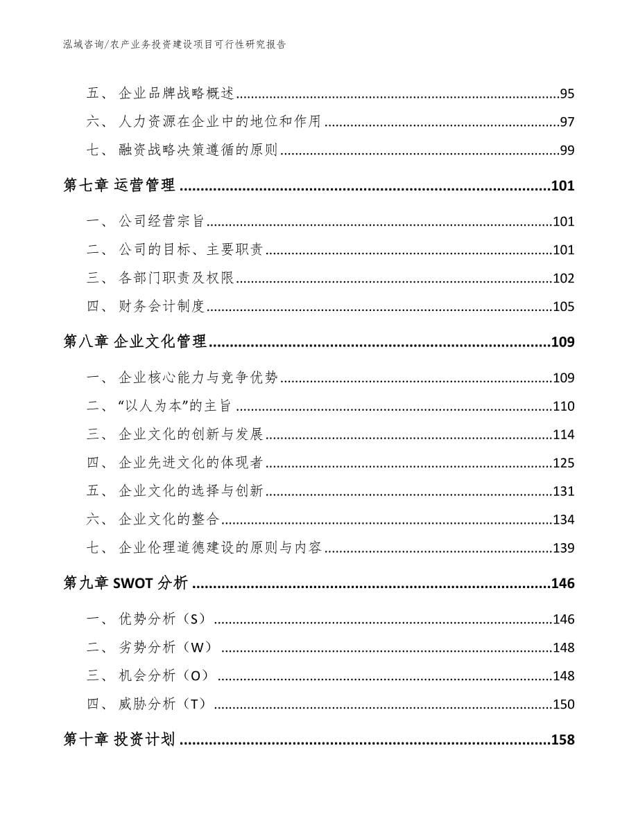 农产业务投资建设项目可行性研究报告_第5页