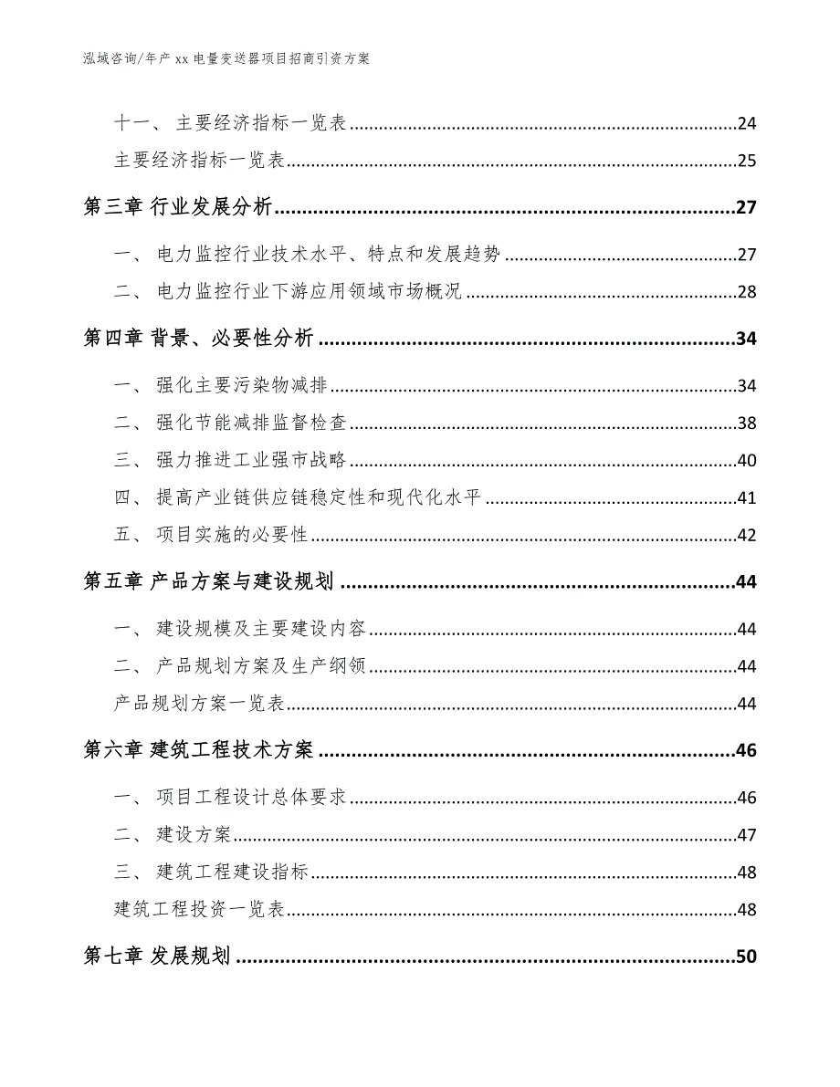 年产xx电量变送器项目招商引资方案【模板范文】_第4页