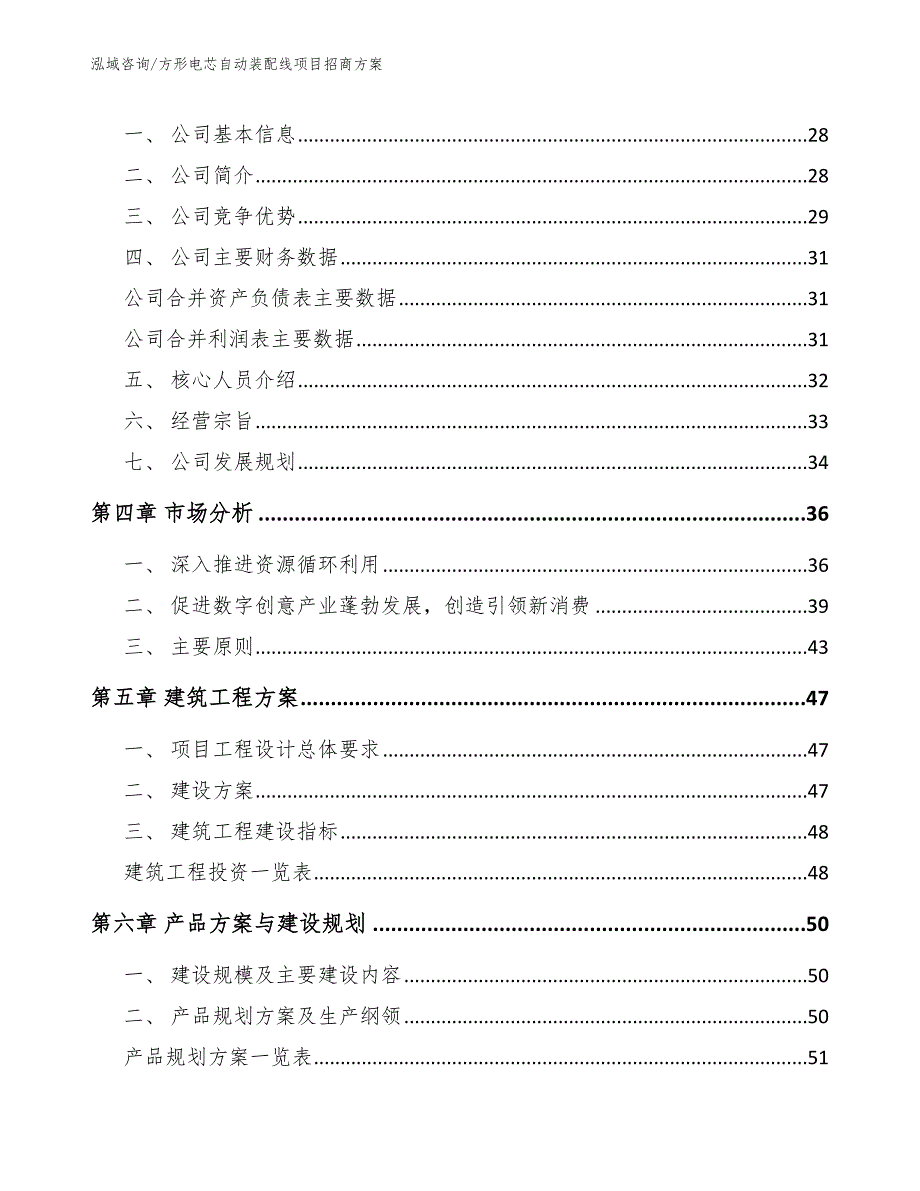 方形电芯自动装配线项目招商方案_范文模板_第3页