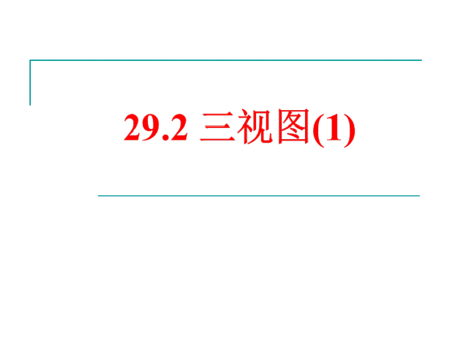 292三视图（1）_第1页