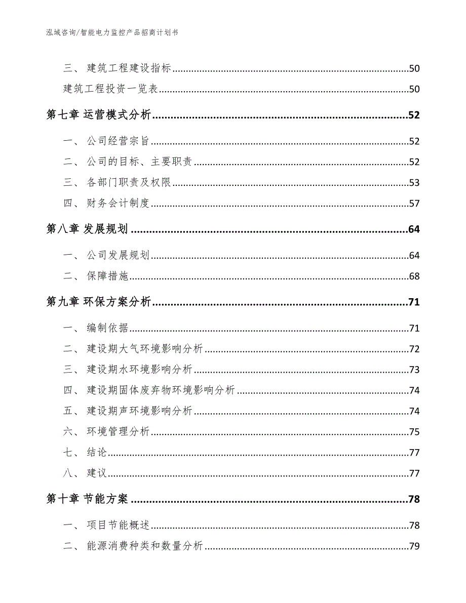 智能电力监控产品招商计划书_第4页