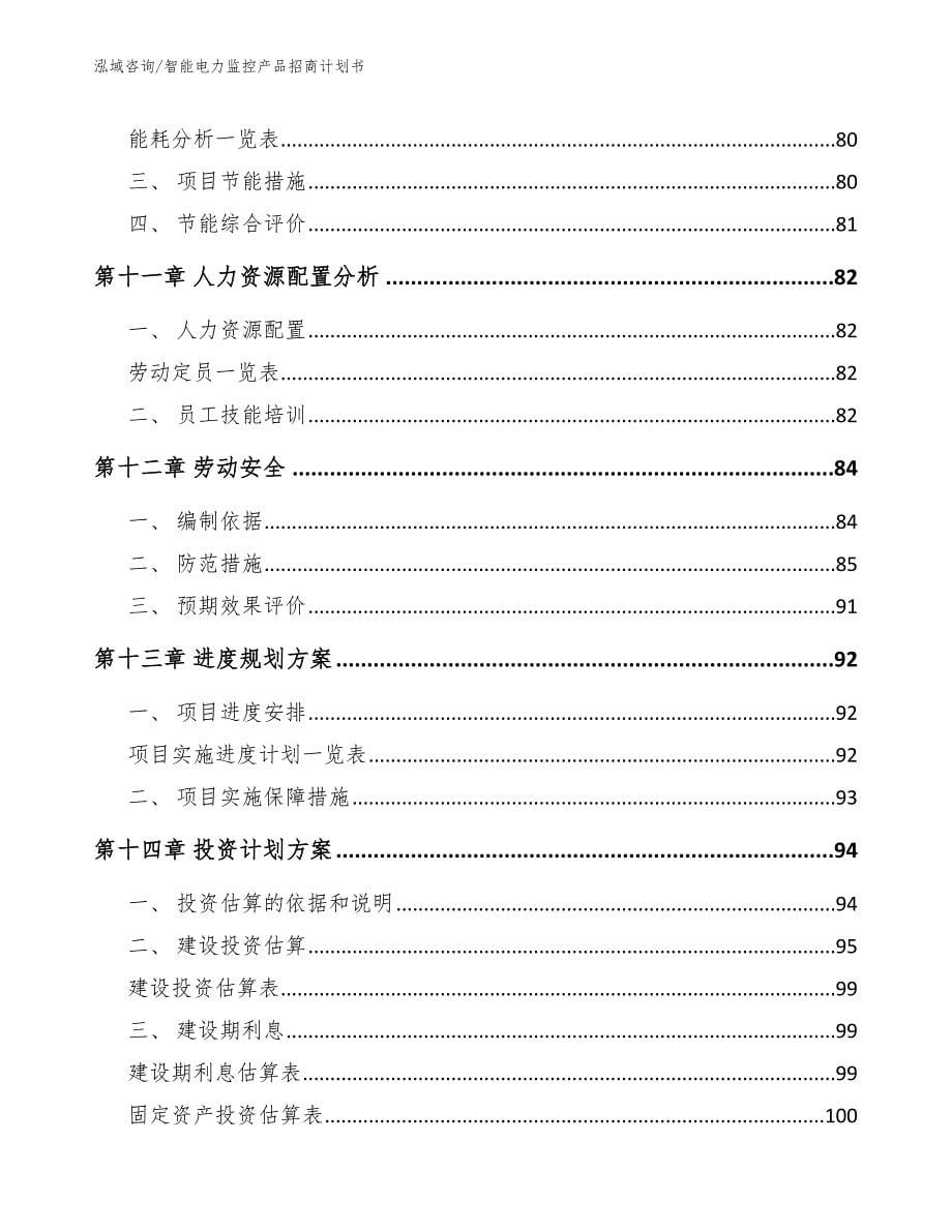 智能电力监控产品招商计划书_第5页