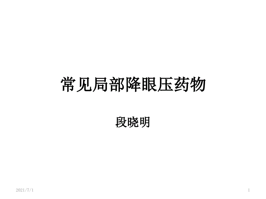 常见局部降眼压药_第1页