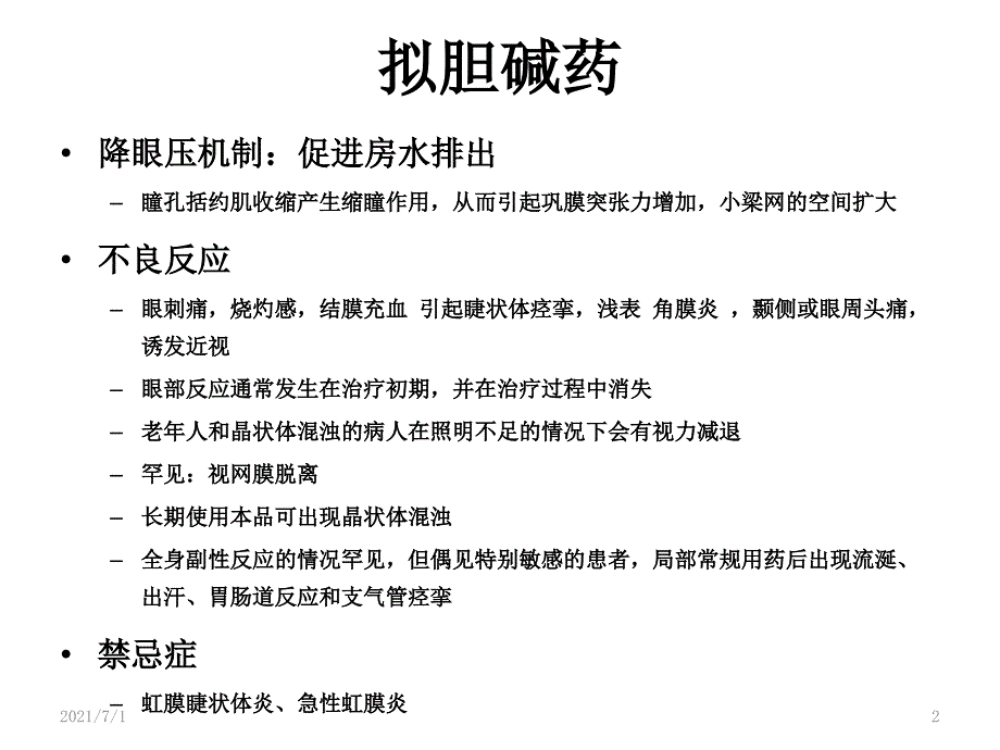 常见局部降眼压药_第2页