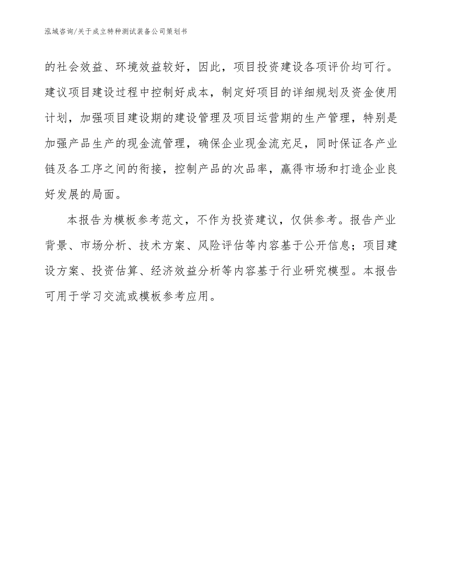 关于成立特种测试装备公司策划书_第3页