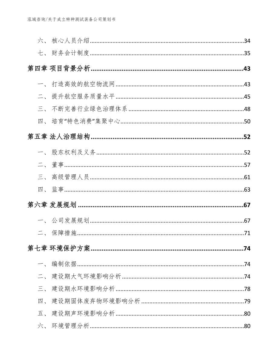 关于成立特种测试装备公司策划书_第5页