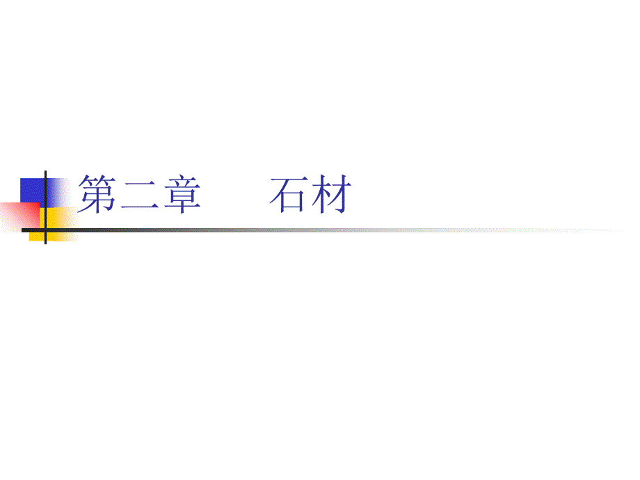 第二章建筑石材_第1页
