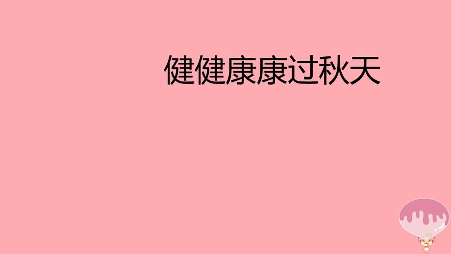 二年级道德与法治上册第二单元为收获歌唱健降康过秋天课件2鄂教版_第1页