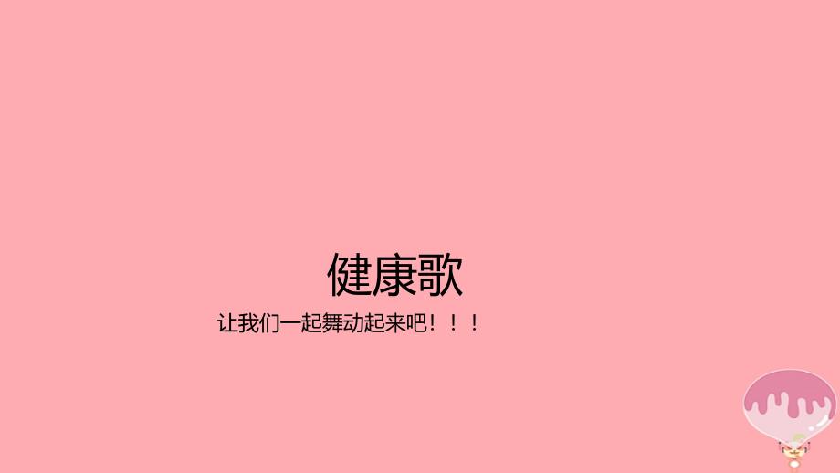 二年级道德与法治上册第二单元为收获歌唱健降康过秋天课件2鄂教版_第2页