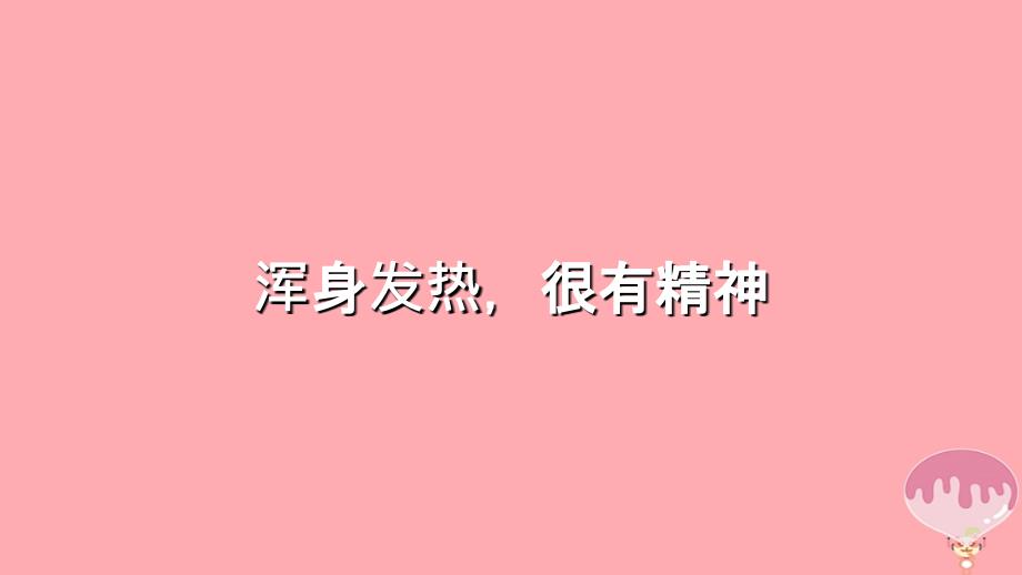 二年级道德与法治上册第二单元为收获歌唱健降康过秋天课件2鄂教版_第3页