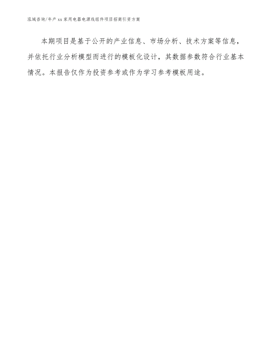 年产xx家用电器电源线组件项目招商引资方案模板范本_第1页