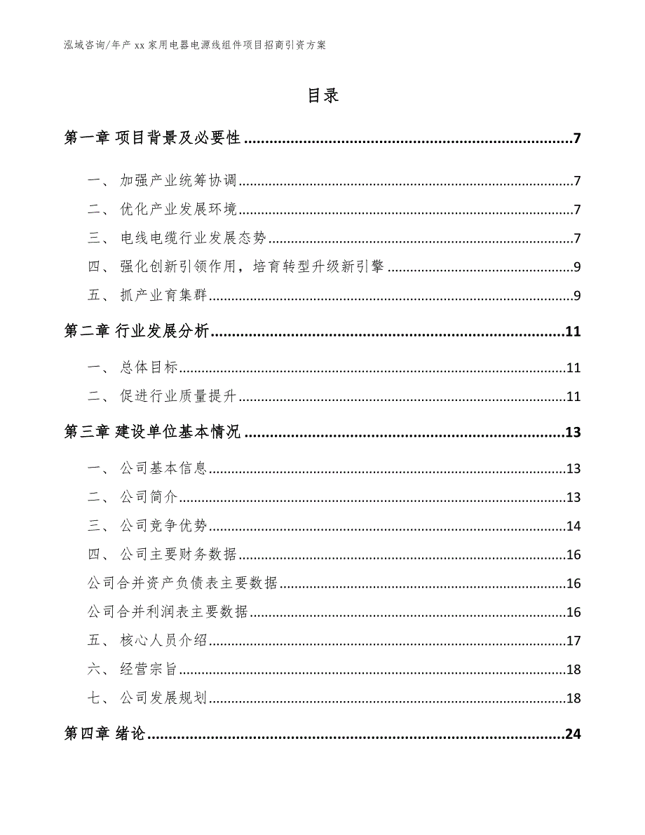 年产xx家用电器电源线组件项目招商引资方案模板范本_第2页