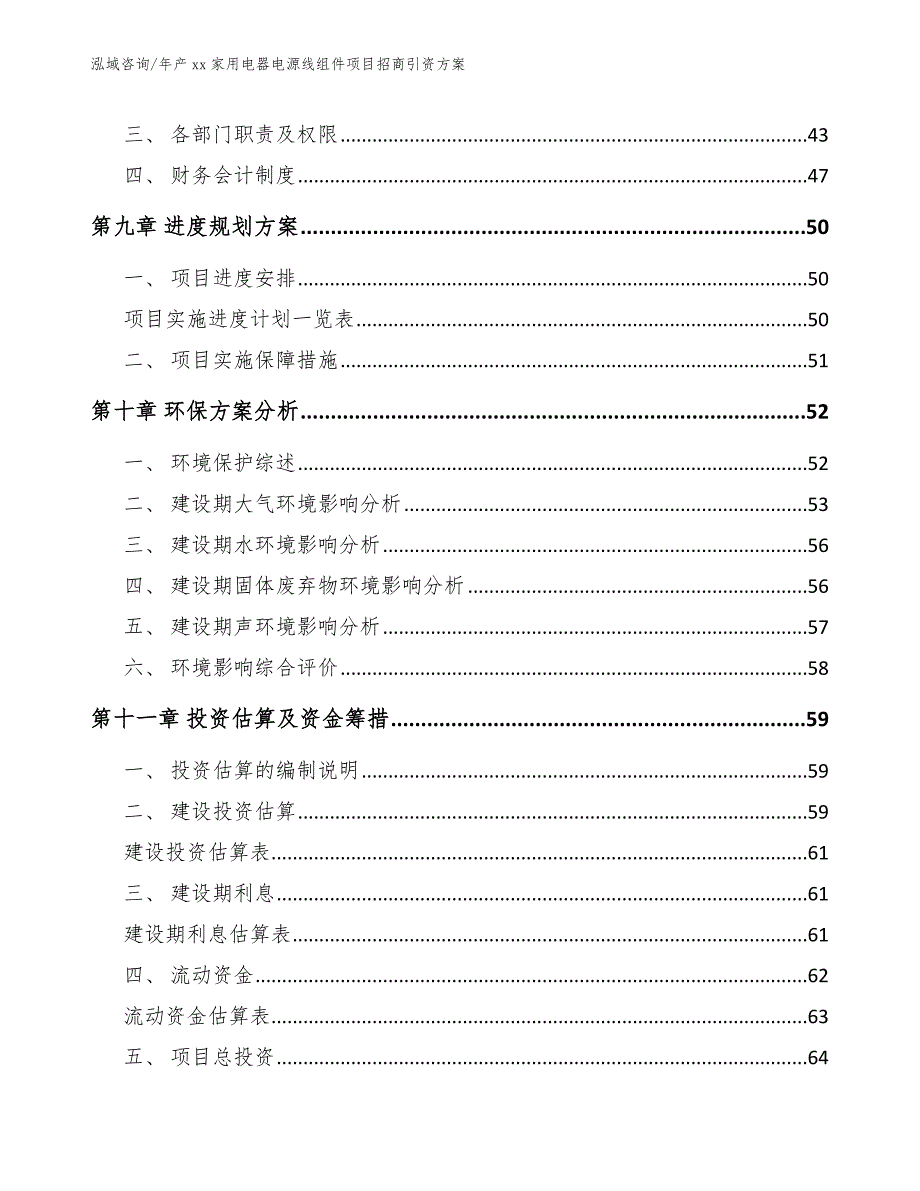 年产xx家用电器电源线组件项目招商引资方案模板范本_第4页